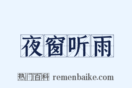 夜窗听雨是什么意思的图片